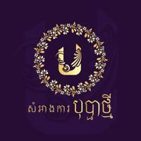 បុប្ផាថ្មី សំអាងការ