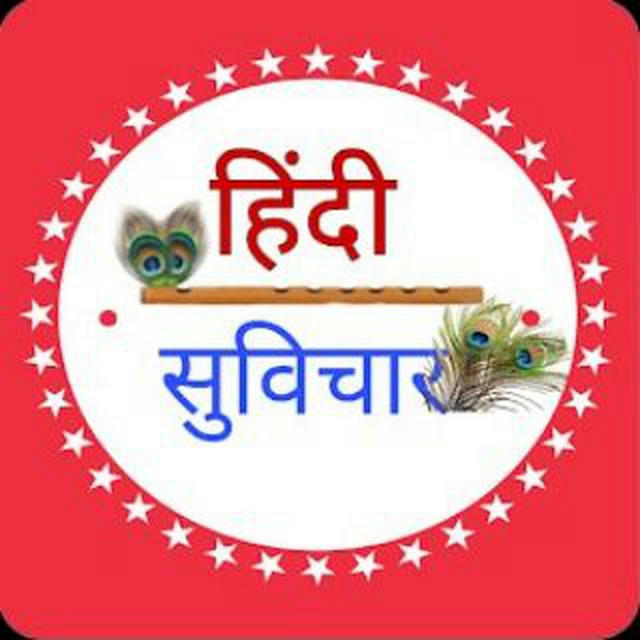 हिंदी सुविचार™