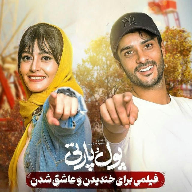 فیلم پول و پارتی