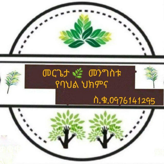 🪴መርጌታ መንግስቱ 🌿የባህል መዳኒት ቀማሚ🌱