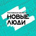 Новые люди | Ростовская область