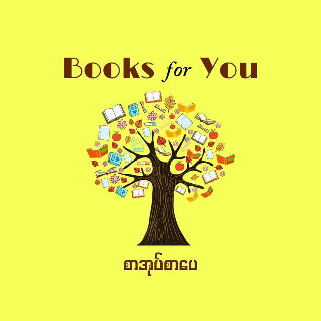 Books for You(စာအုပ်စာပေ)