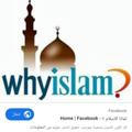 لماذا الإسلام؟.…? Why Islam