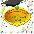 🎉قناة شهادات و إنجازات التسهيل🎉