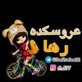 عروسکده رها💖