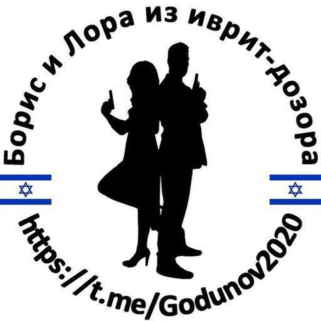 Борис и Лора из иврит-дозора |Израиль| Война с варварами