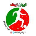 ایران لیگ | League2