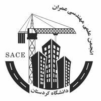 انجمن علمی مهندسی عمران دانشگاه کردستان