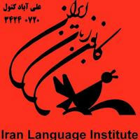 کانون زبان ایران علی آباد کتول