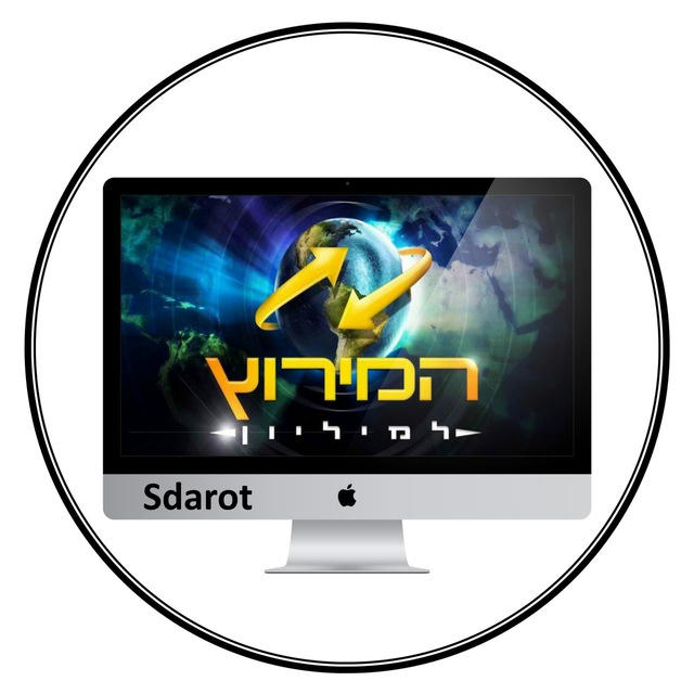 המירוץ למיליון ישראל - sdarot