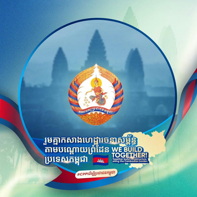 CPP ដើម្បីប្រជាជនកម្ពុជា