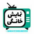 کانال جدید : @namayeshkhaneghi1