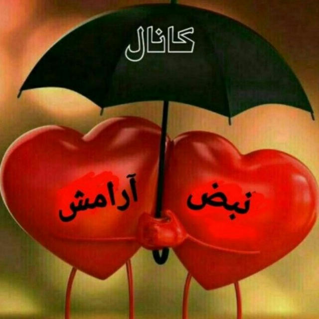 نبض آرامش