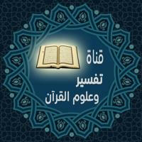 تفسير وعلوم القرآن