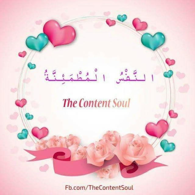 The Content Soul ~ النَّفۡسُ الۡمُطۡمَئِنَّة