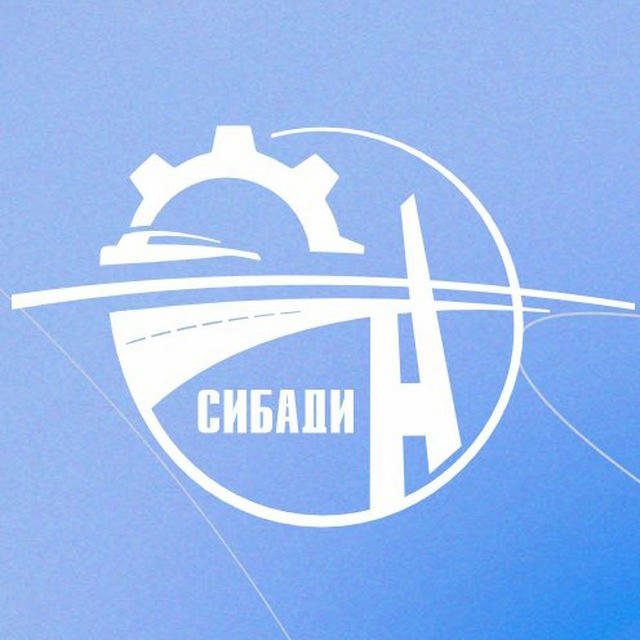 Университет СибАДИ | Сибирский государственный автомобильно-дорожный университет