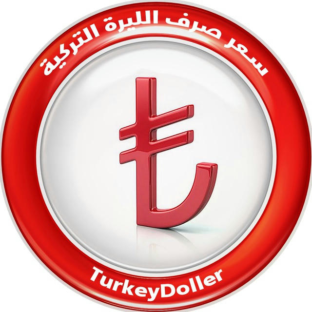 سعر صرف الليرة التركية