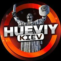Хуевый Киев 🇺🇦 Украина