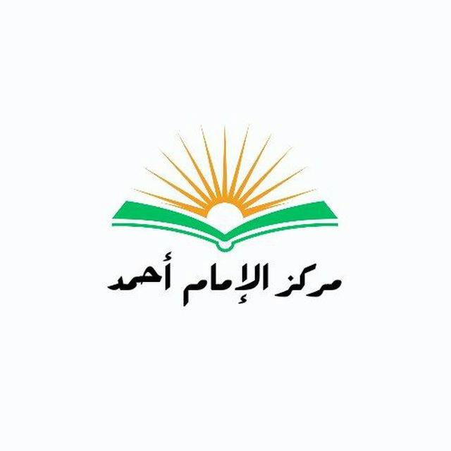 مركز الإمام أحمد للتعليم الشرعي
