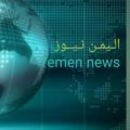 اليمن نيوز Yemen news