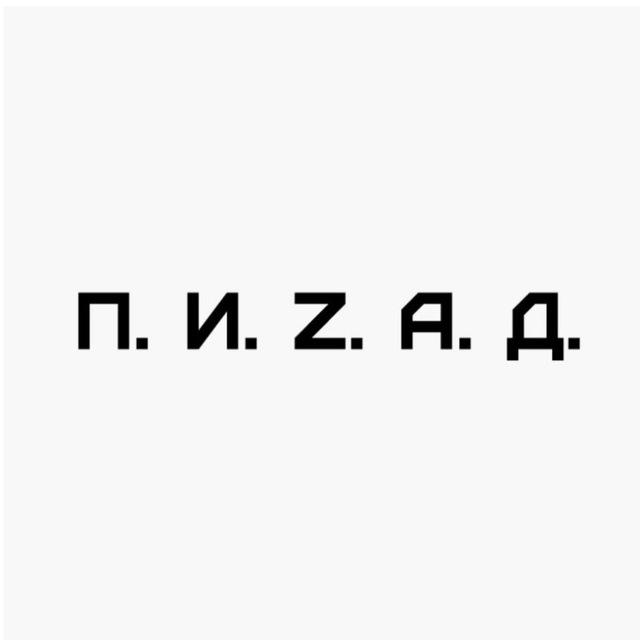 П.И.Z.А.Д.