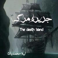 رمان جزیره مرگ