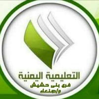 الإعلام التربوي والقناة التعليمية بني حشيش م/صنعاء