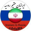 🇷🇺 ایرانیان مقیم روسیه 🇮🇷