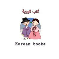 كتب كورية ( korean books )