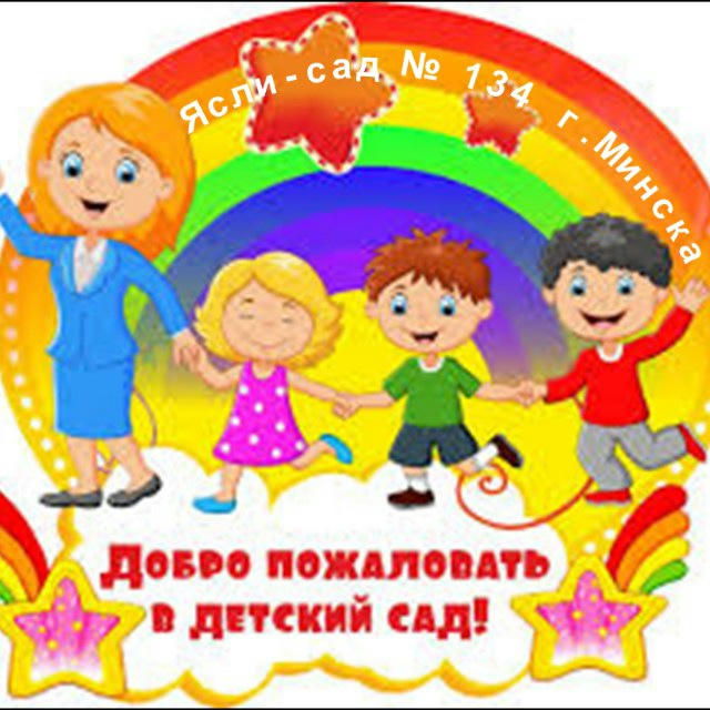 Детский сад №134 г. Минска