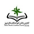 انجمن دانش آموختگان تئاتر تبریز