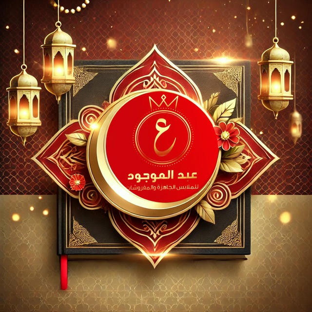 محلات عبدالموجود ( للمفروشات ) 👑