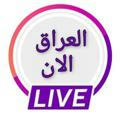 العراق الآن - بث مباشر للمباريات