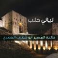 ليالي حلب