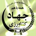 کانال اطلاع رسانی مرکز جهادکشاورزی حسنلو
