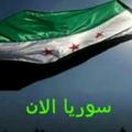 سوريا الان