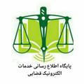 پایگاه اطلاع رسانی خدمات الکترونیک قضایی بخش نیمبلوک