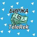 Биржа рекламы - TeleRek