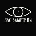 вас заметили