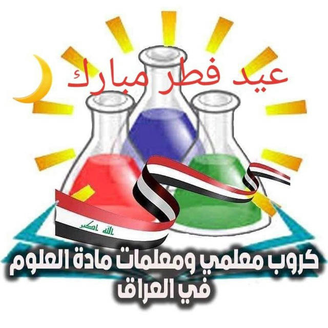 كروب معلمي ومعلمات مادة العلوم في العراق 🇮🇶