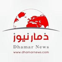 ذمار نيوز - Dhamar News