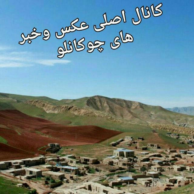 کانال روستای چوکانلو (تکمران)