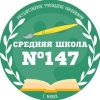 ГУО «Средняя школа N 147 г. Минска»