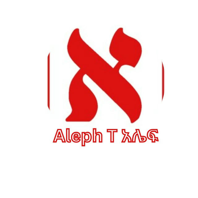 Aleph T አሌፍ