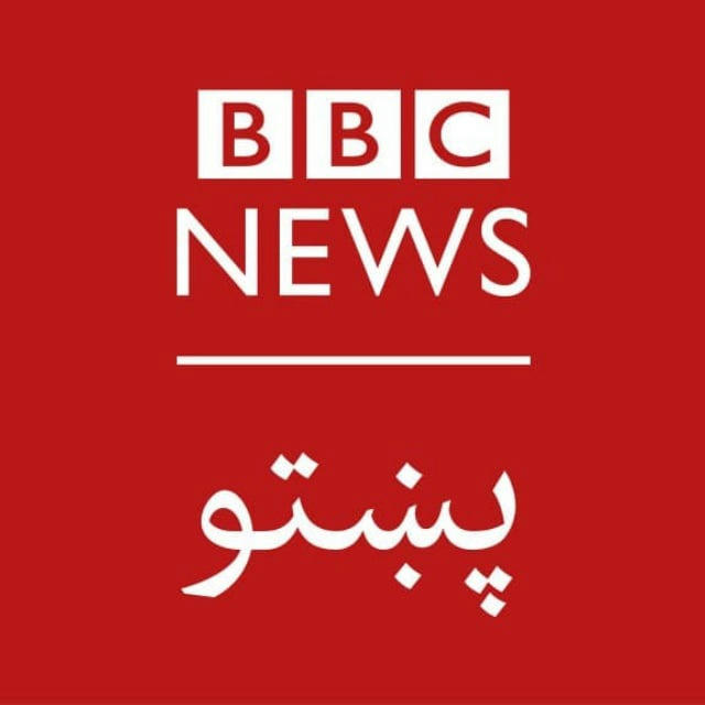 BBC pashto - بي بي سي پښتو