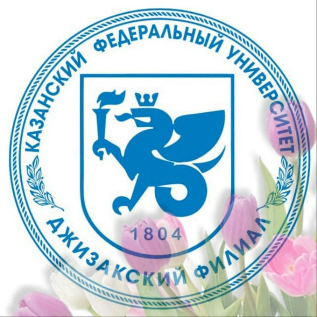 Филиал Казанского Федерального университета в городе Джизаке (KFU JF)