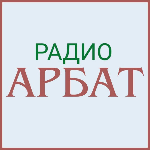 Радио АРБАТ