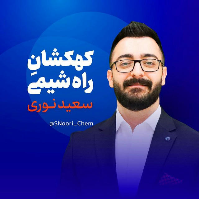 کهکشان راه شیمی | سعید نوری