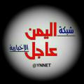 ✍ شبكة: اليمن عاجل الإخبارية ⚡️