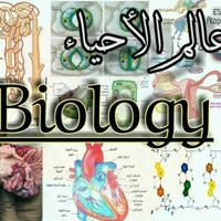 قناة عالم الأحياء Biology